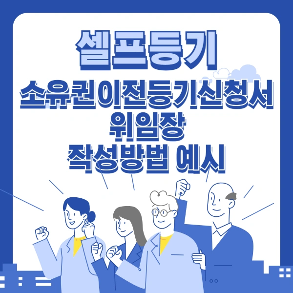 셀프등기-소유권이전등기신청서-위임장-작성방법-예시
