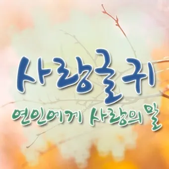 카톡이나 문자로 보내면 좋은 연인에게 좋은 글귀 모음집_28