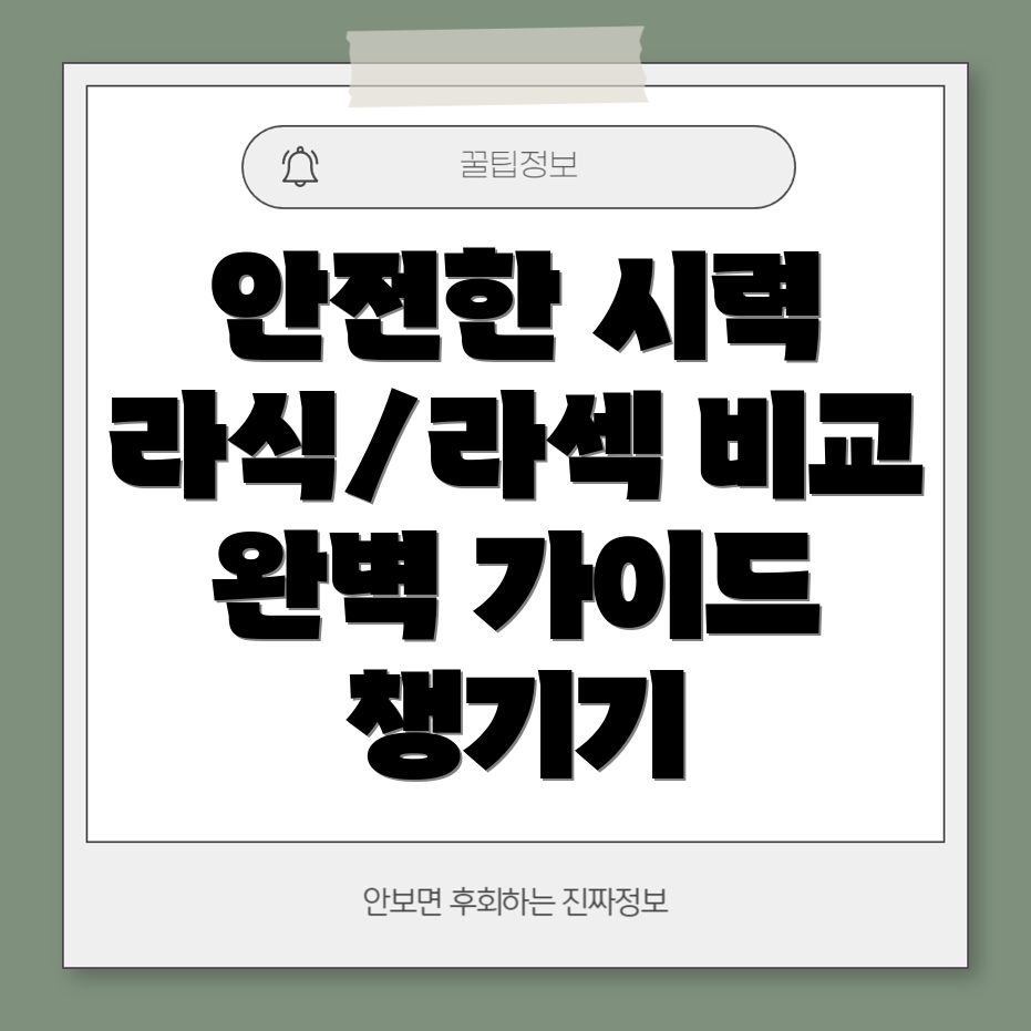 라식과 라섹의 차이점