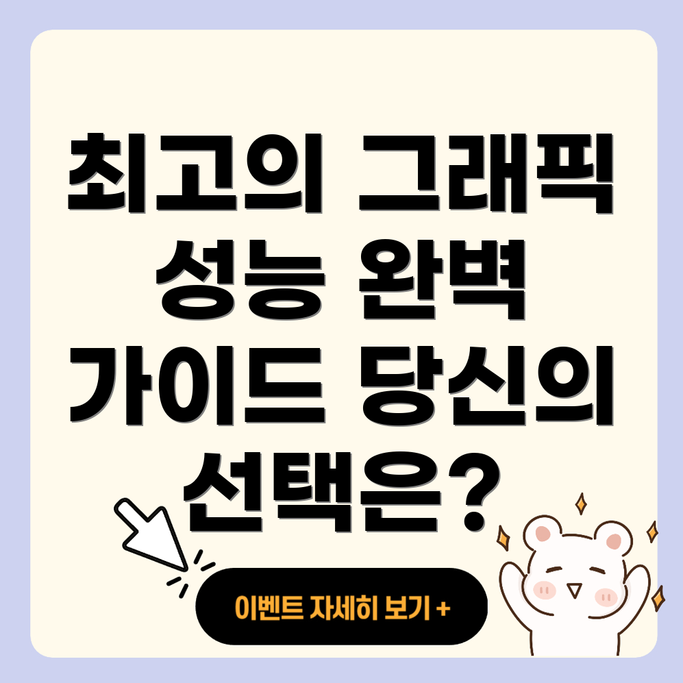 그래픽 카드 선택 가이드