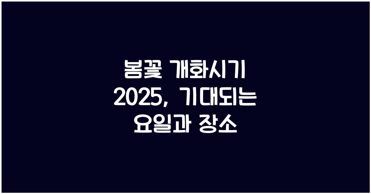 봄꽃 개화시기 2025