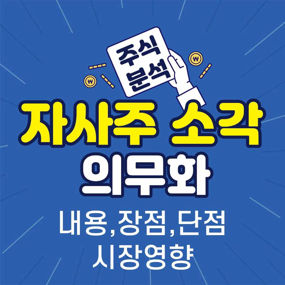 자사주소각의무화-썸네일