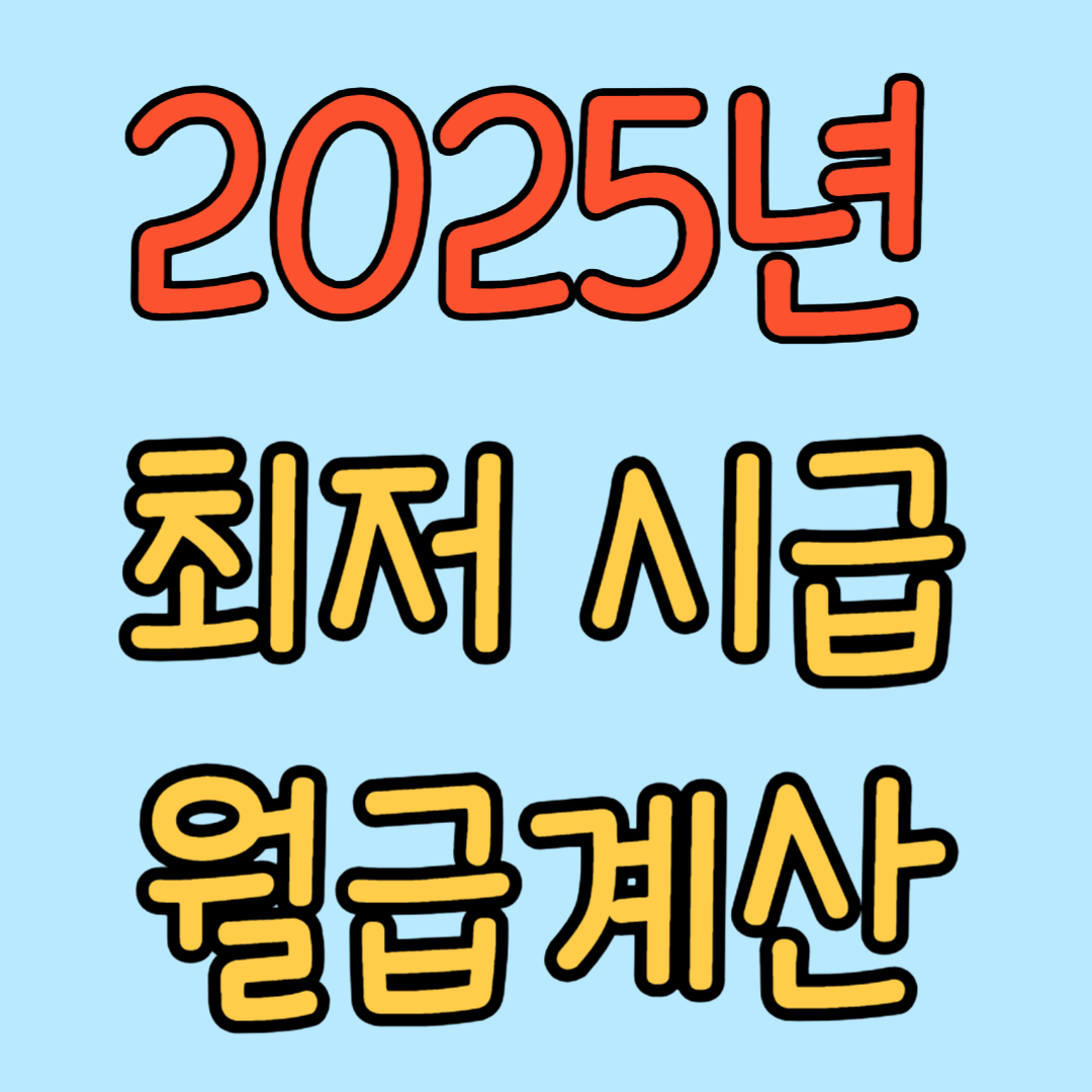 2025년 최저 시급