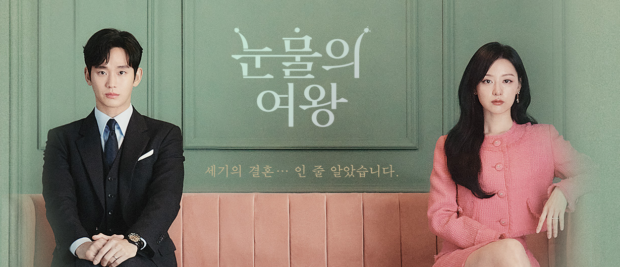 넷플릭스 한국 드라마 추천, 눈물의 여왕