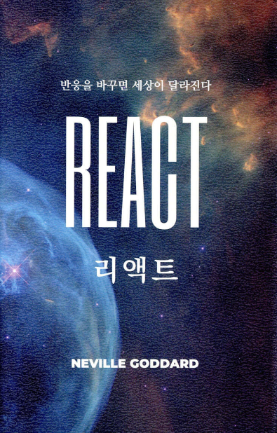 네빌 고다드 『리액트』