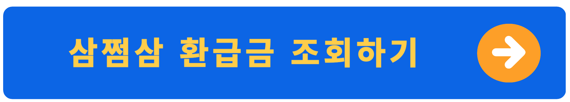 삼쩜삼 연말정산 가능하다, 환급금 조회하기