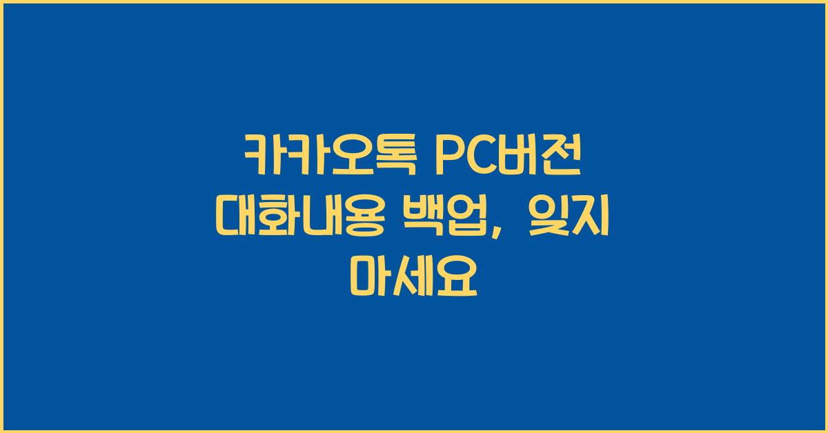 카카오톡 pc버전 대화내용 백업