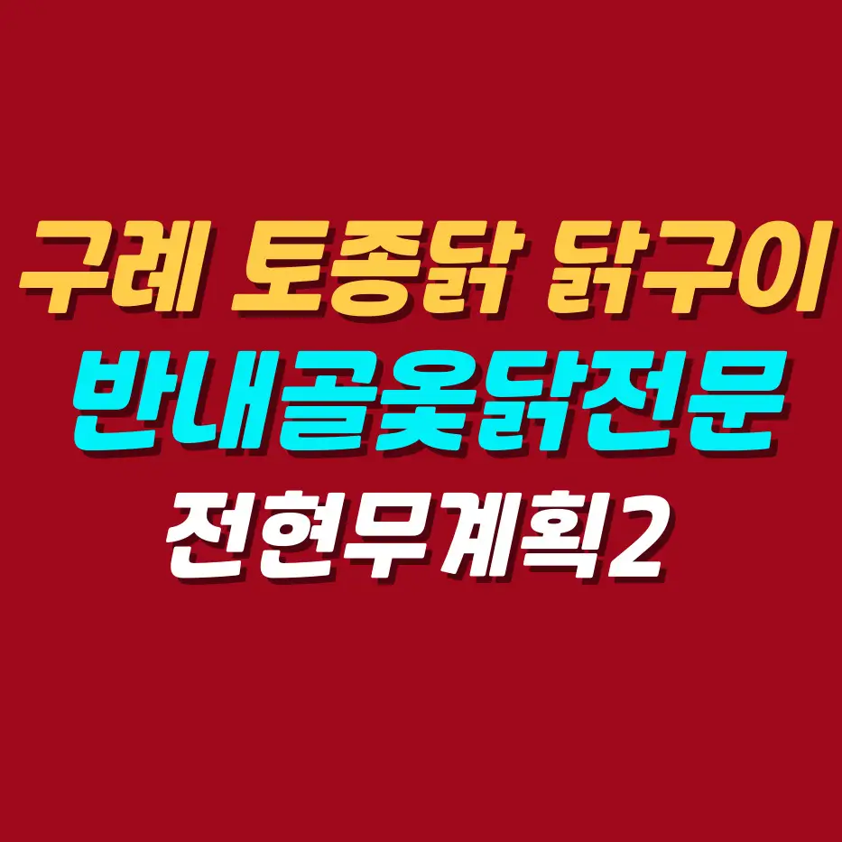 구례-토종닭-닭구이-반내골옻닭전문