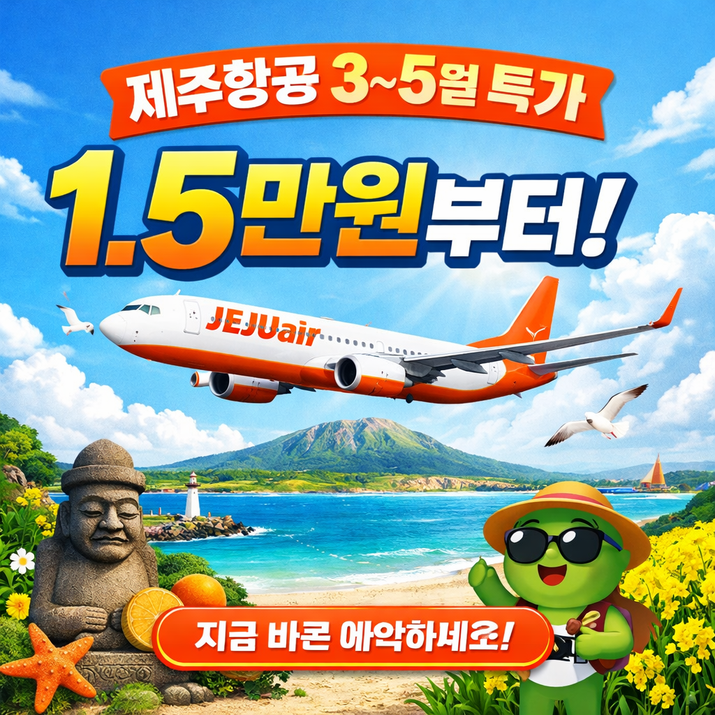 제주항공 3~5월 특가 할인쿠폰 받으러 가기