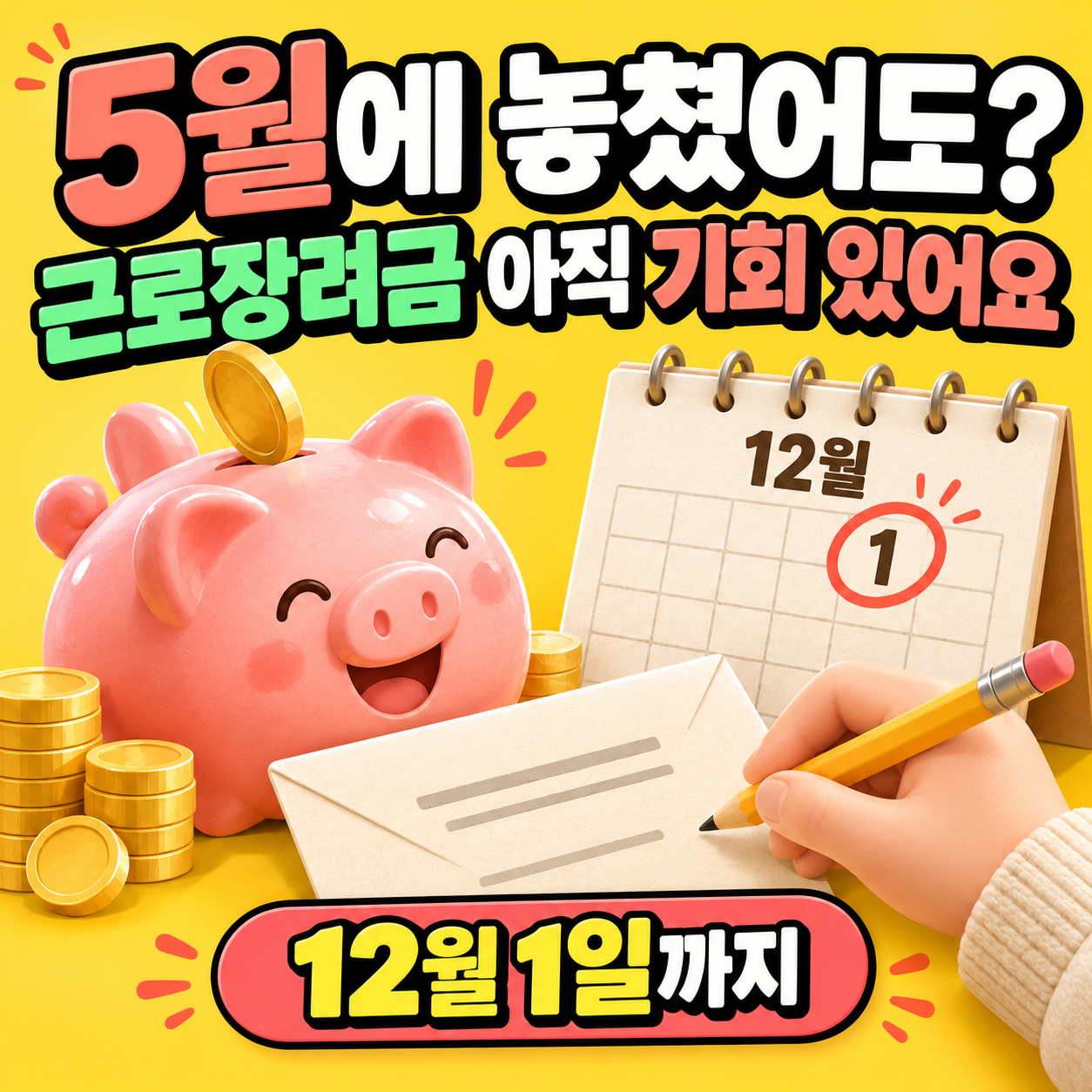 2026 근로장려금 기한 후 신청 마감 12월 1일을 안내하는 저금통과 달력 일러스트
