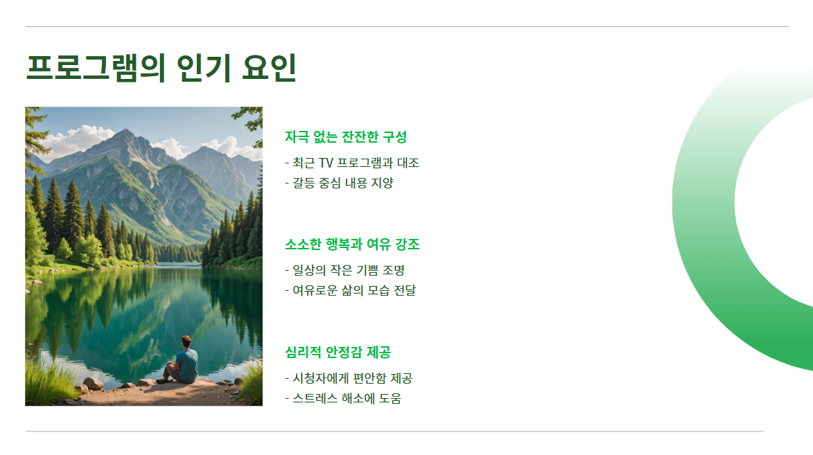 나는 자연인이다: 힐링과 대리만족을 선사하는 장수 프로그램