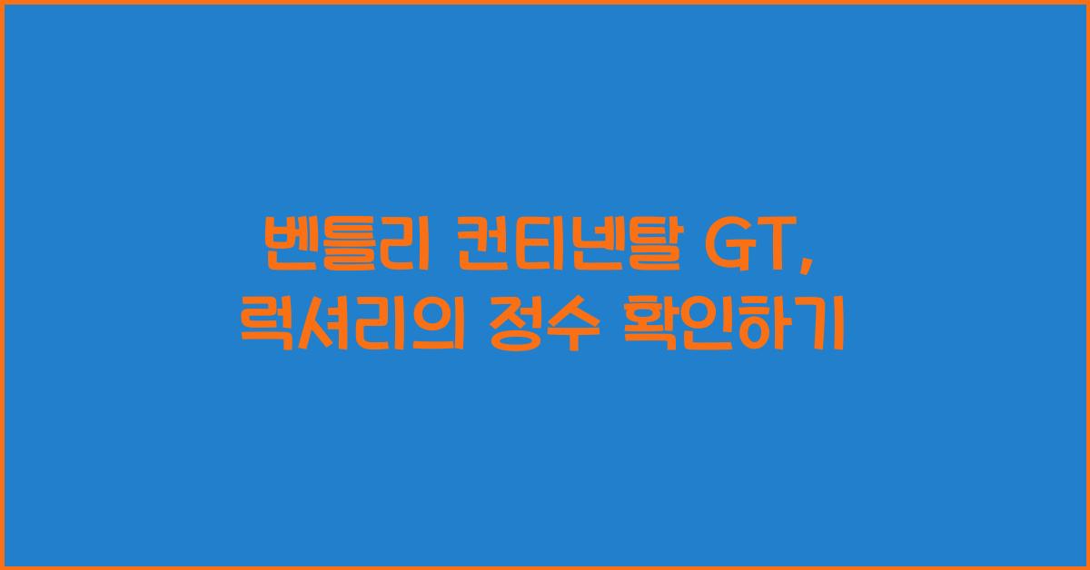 벤틀리 컨티넨탈 GT