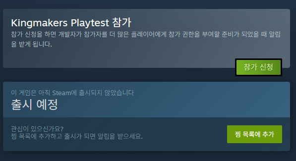 스팀 페이지에서 킹메이커스 플레이테스트 참가 신청 버튼을 클릭하는 화면