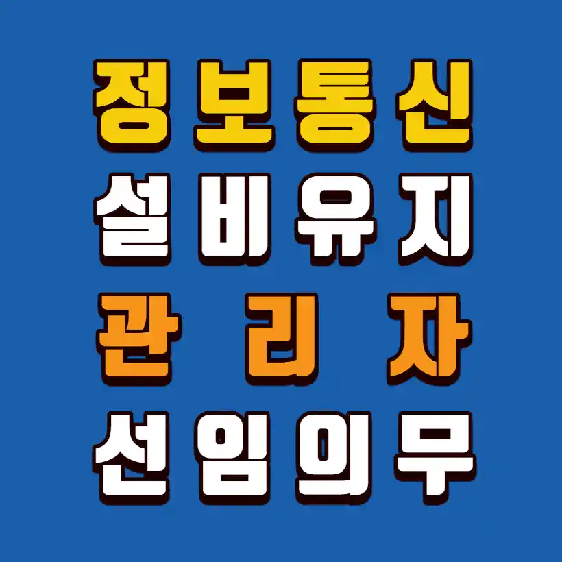 정보통신설비유지관리자-선임의무
