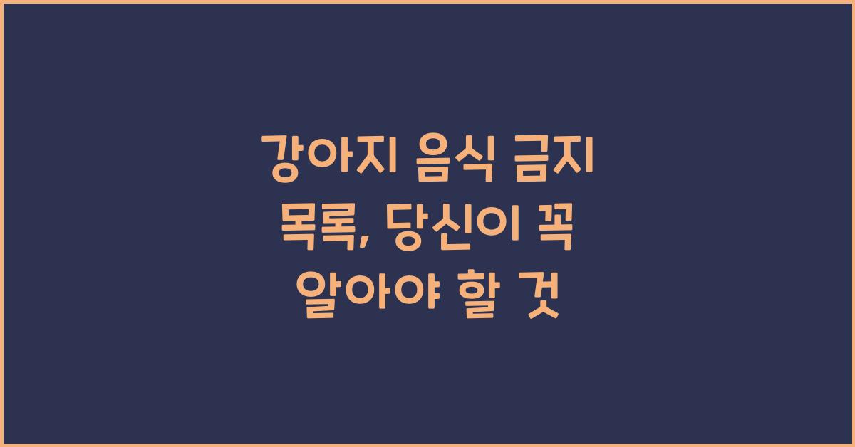 강아지 음식 금지 목록