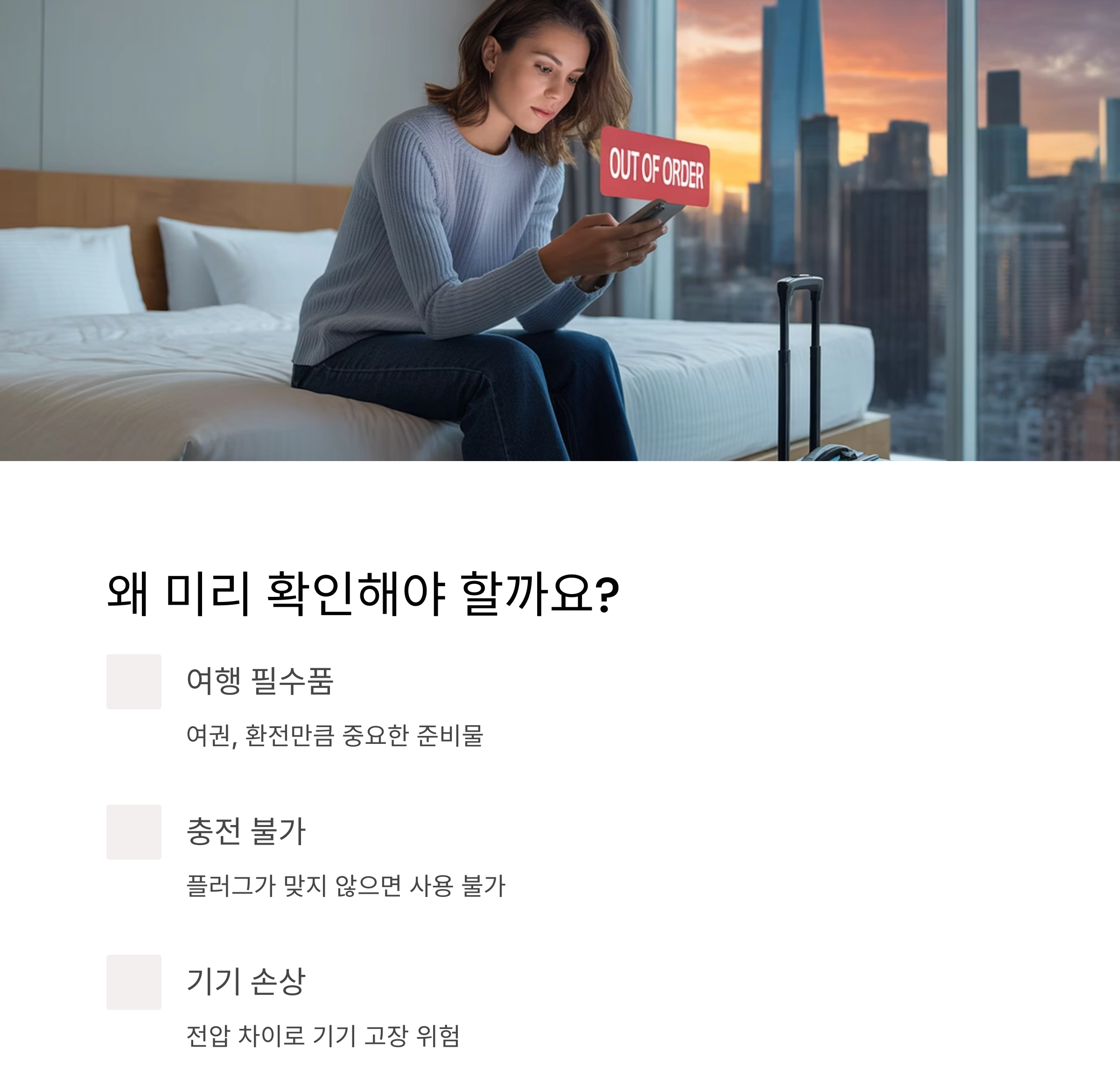 해외여행 필수 체크리스트 : 전기 변환기 확인 안 하면 큰일 납니다