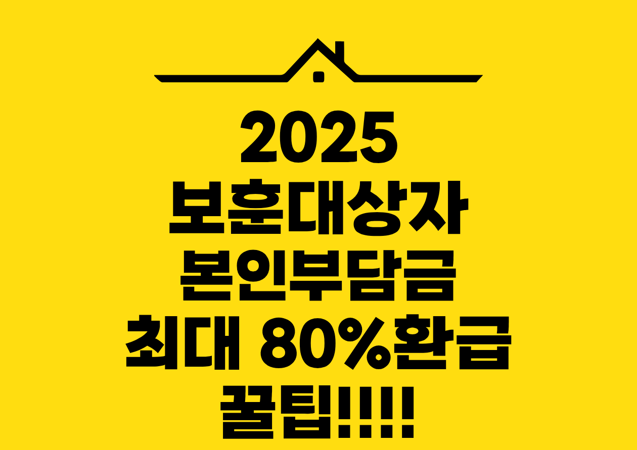 2025 보훈대상자 본인부담금 최대 80%환급 꿀팁!