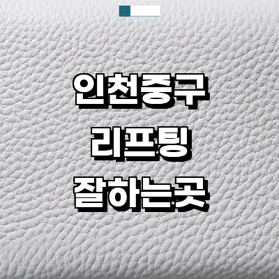 인천 중구 리프팅 병원