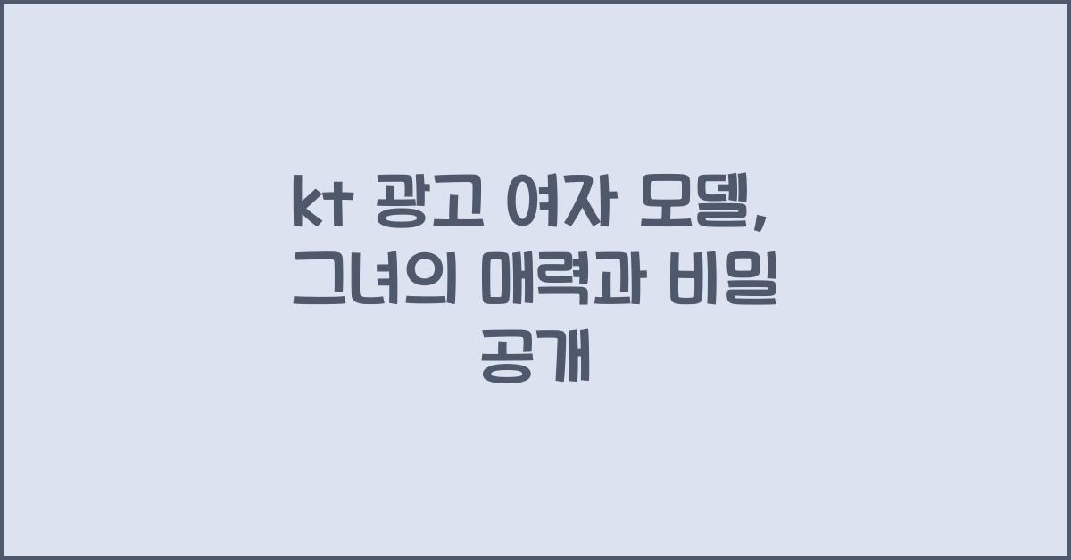 kt 광고 여자 모델