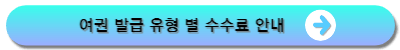 여권발급수수료안내바로가기