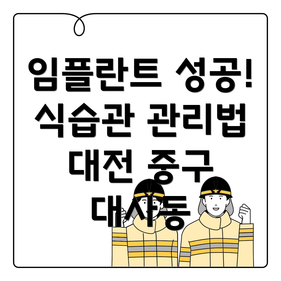 임플란트 식습관 조정
