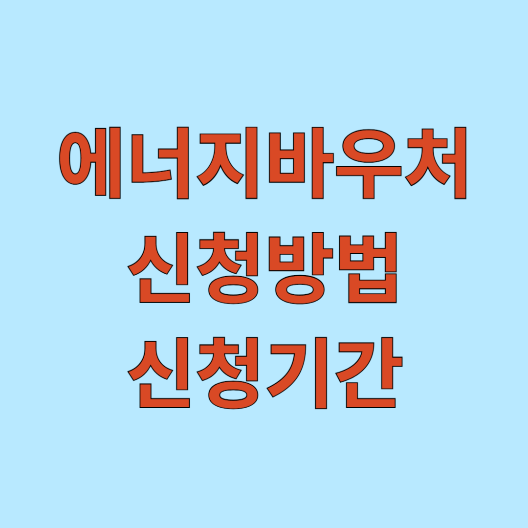 에너지바우처 신청 방법 및 신청기간