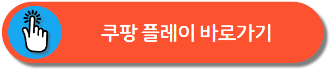 쿠팡 플레이