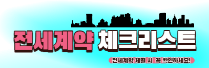 전세계약체크리스트