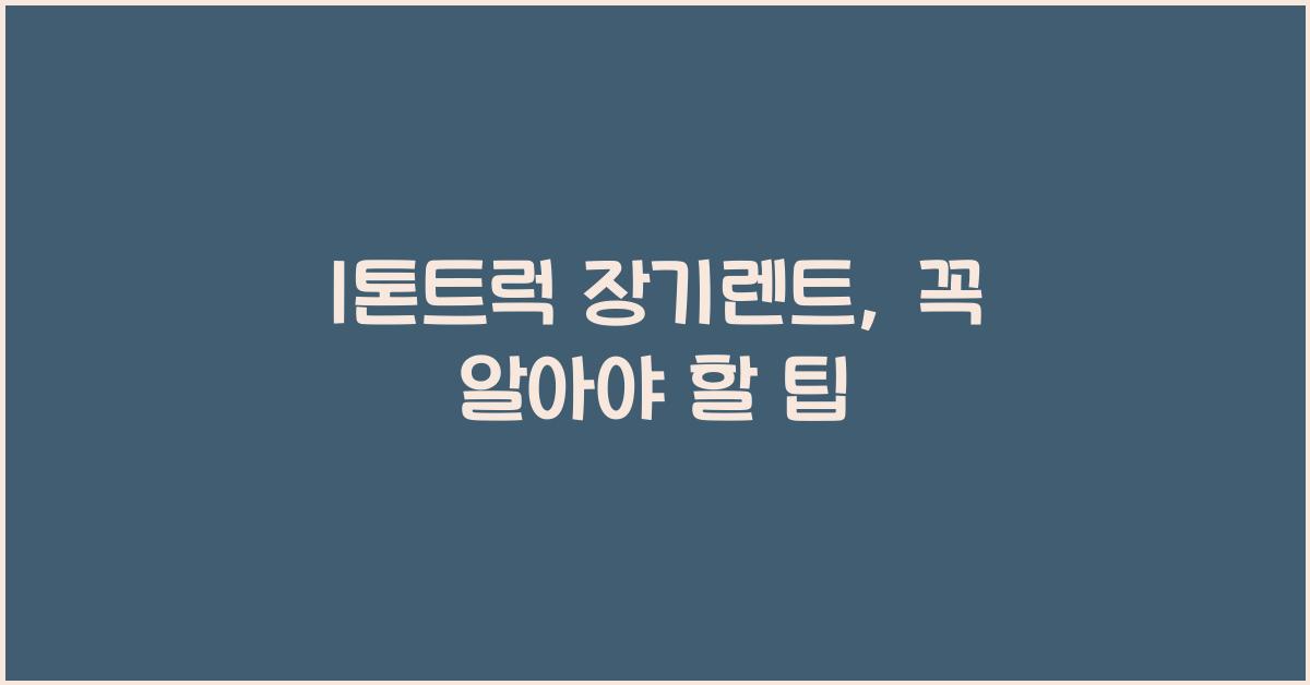 1톤트럭 장기렌트