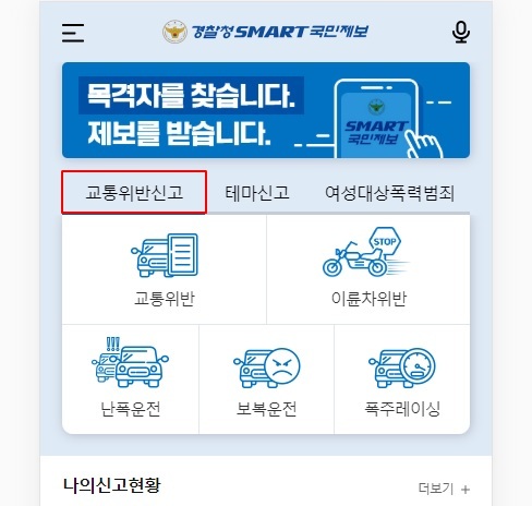 스마트 국민제보 교통위반 신고방법8