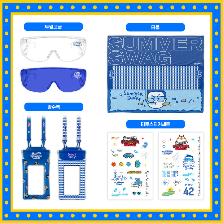 싸이 흠뻑쇼 굿즈