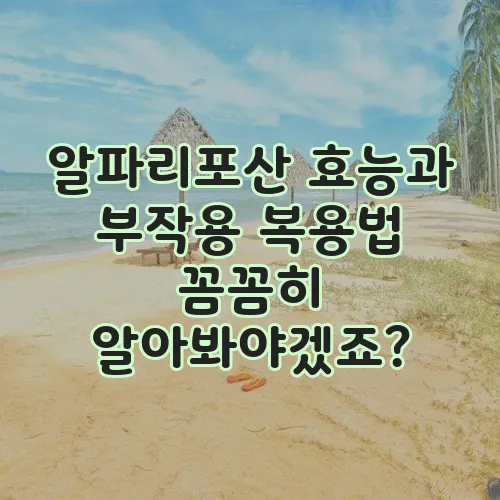 알파리포산 효능과 부작용 복용법 꼼꼼히 알아봐야겠죠?