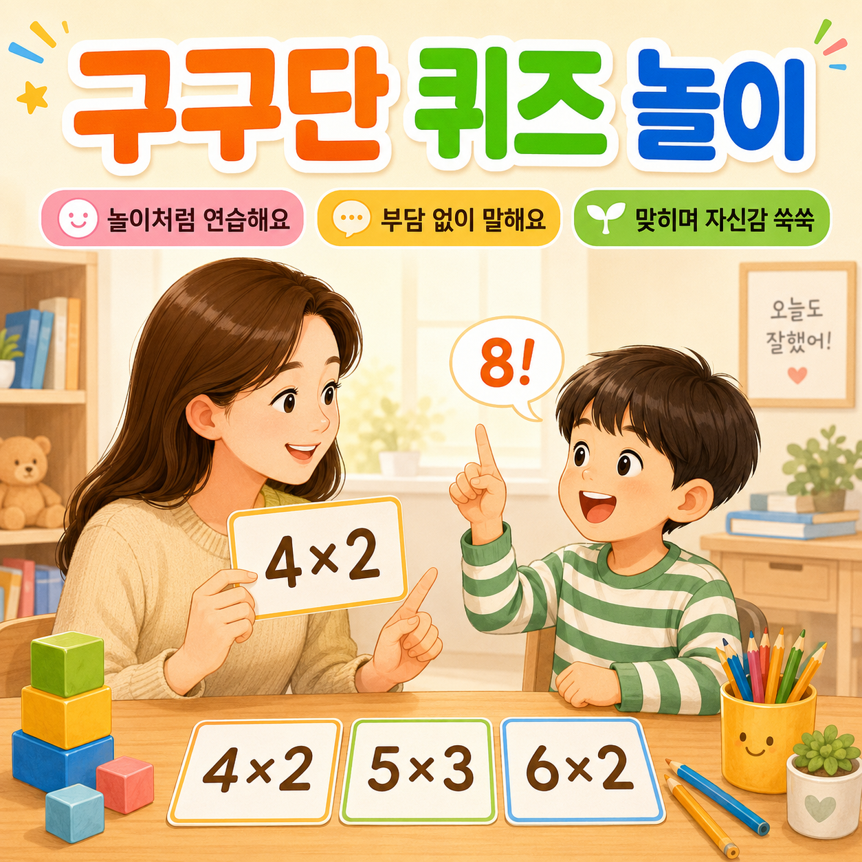 퀴즈 놀이로 연습하면 부담이 줄어들어요
