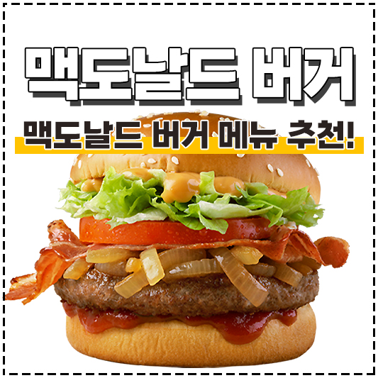 맥도날드 메뉴 추천, 맥날 버거 메뉴 추천