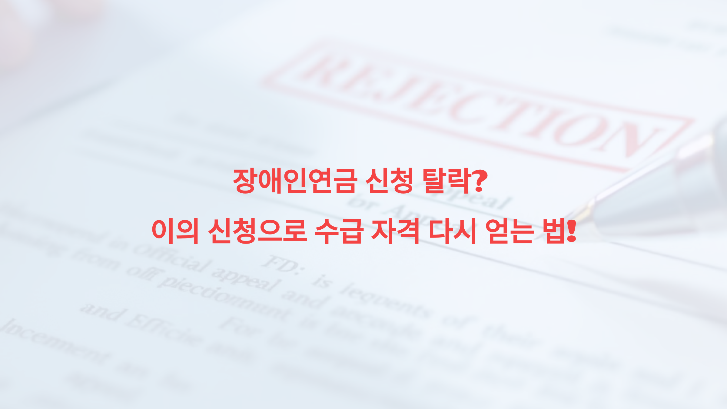 장애인연금 신청 탈락? 이의 신청으로 수급 자격 다시 얻는 법!
