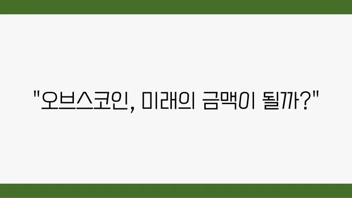 오브스코인의 시장 전망