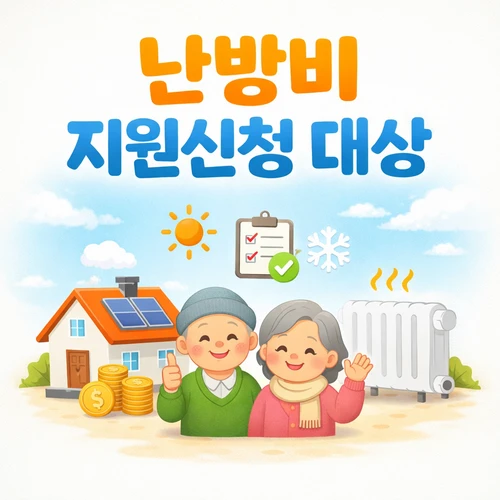 난방비 지원신청 대상 썸네일