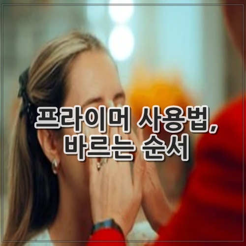 프라이머 사용법, 바르는 순서