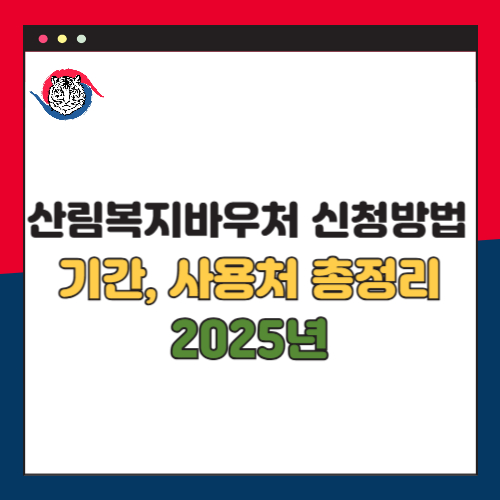 2025 산림복지바우처 신청 방법 기간 사용처 총정리