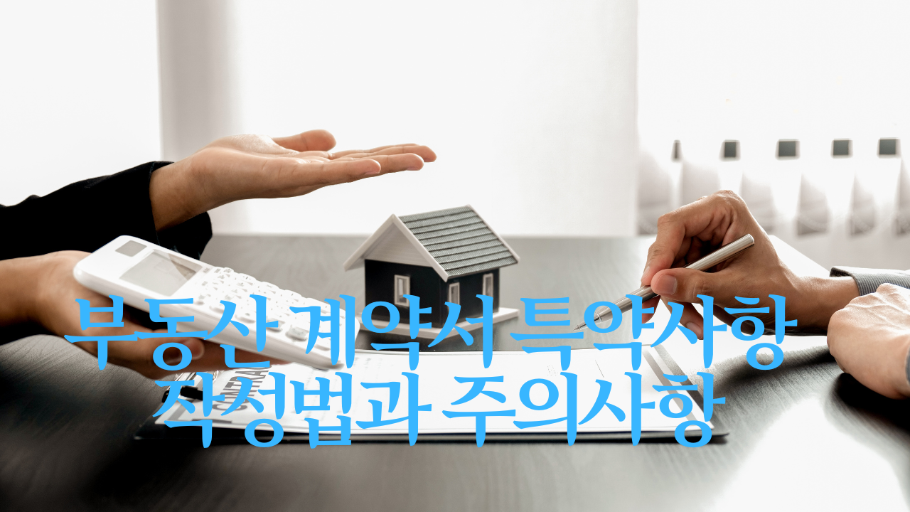 부동산 계약서 특약사항 작성법과 주의사항