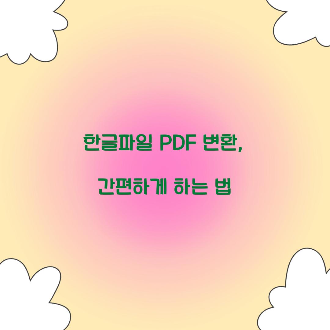 한글파일 PDF 변환