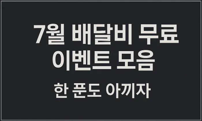 7월 배달비 무료 이벤트 모음으로 한 푼도 아끼자!