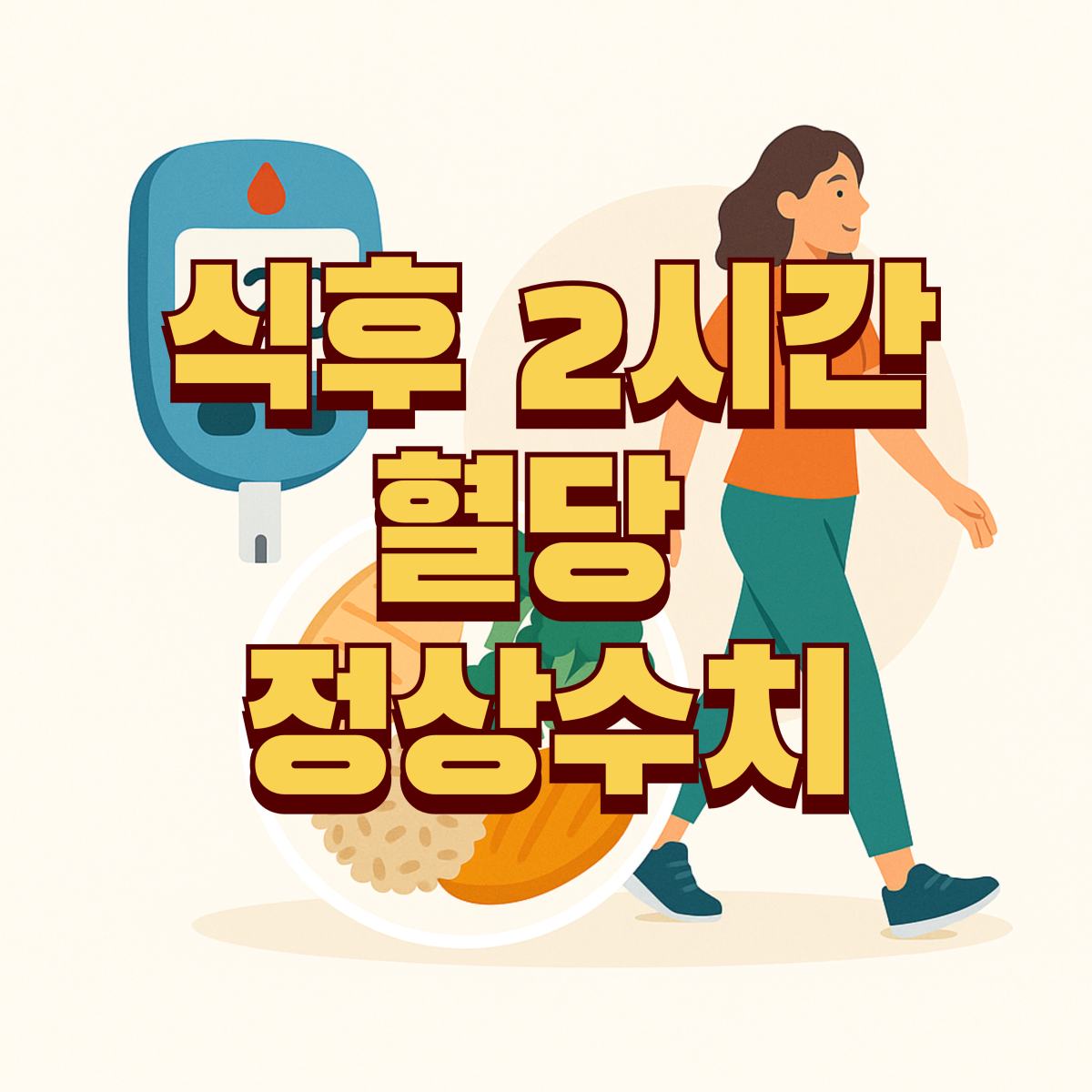 식후 2시간 혈당 정상수치 대표 이미지