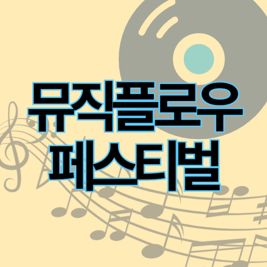 뮤직플로우페스티벌2024_썸네일