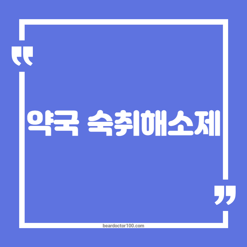 약국 숙취해소제