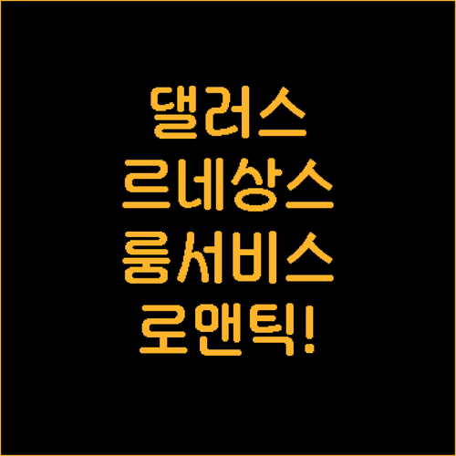 낭만적인 댈러스 여행을 위한 르네상스..