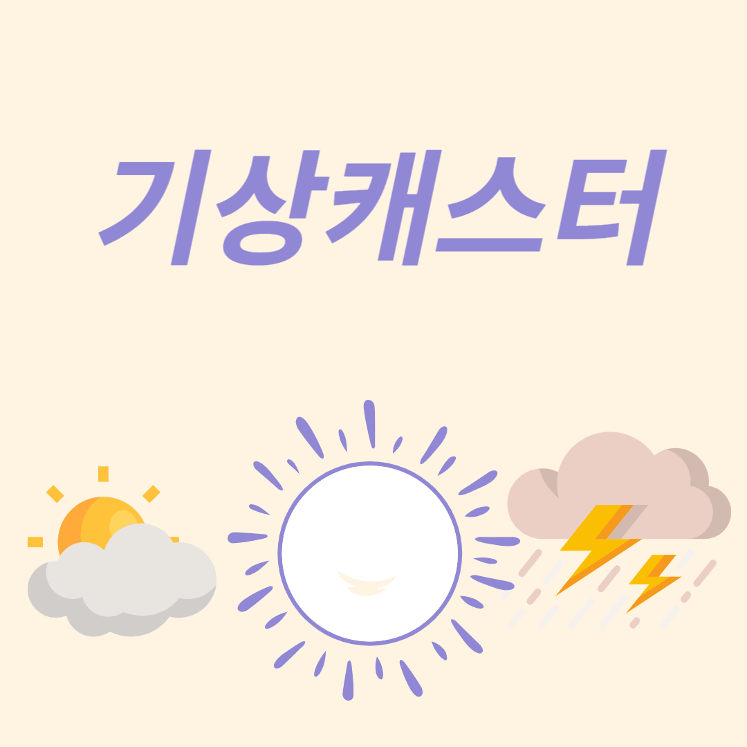 기상캐스터