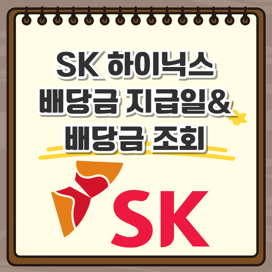 SK 하이닉스 배당금