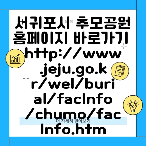 서귀포시 추모공원 홈페이지 바로가기 http://www.jeju.go.kr/wel/burial/facInfo/chumo/facInfo.htm