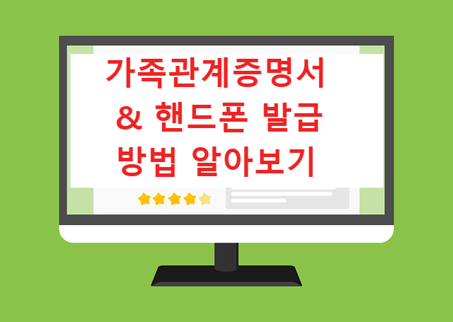 가족관계증명서 인터넷 발급 및 핸드폰 발급